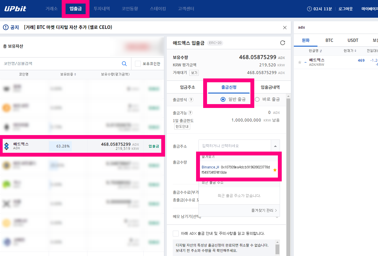 755 업비트에서 바이낸스 애드엑스 ADX 코인 입금방법