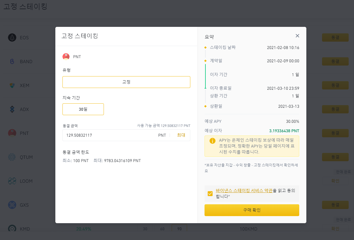 221 바이낸스 PNT 코인 고정 스테이킹 수익