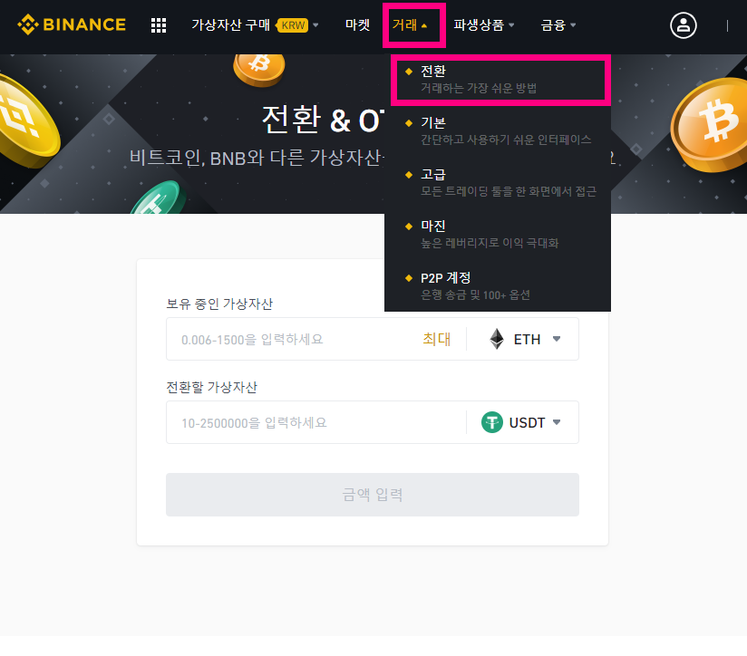 188 바이낸스 채굴한 이더리움 ETH USDT 코인 전환하는법