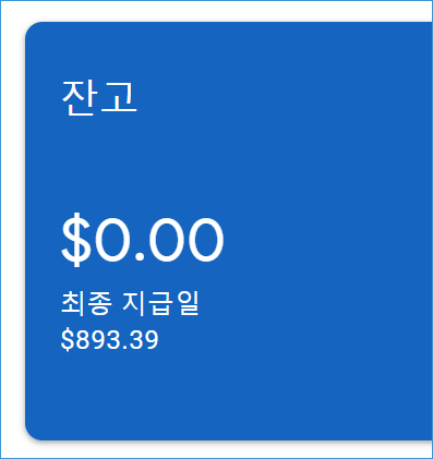 259 1 구글 애드센스 수익 98만원 지급일 3월 22일