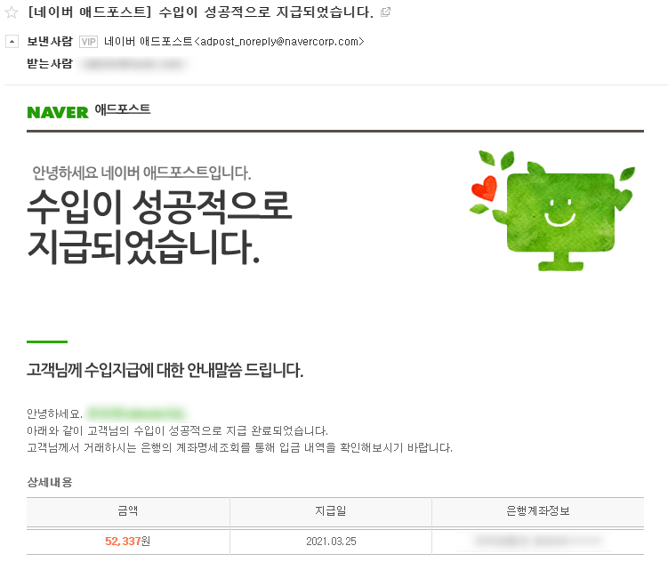 네이버 애드포스트 수익 3월 5만원 입금되었습니다