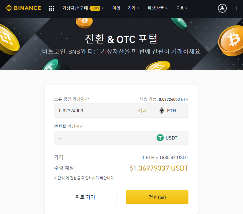 바이낸스 채굴한 이더리움 ETH USDT 코인 전환하는법