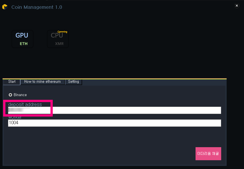 비트코인 채굴 프로그램 Coin Management 사용방법 – 바이낸스 이더리움 채굴편