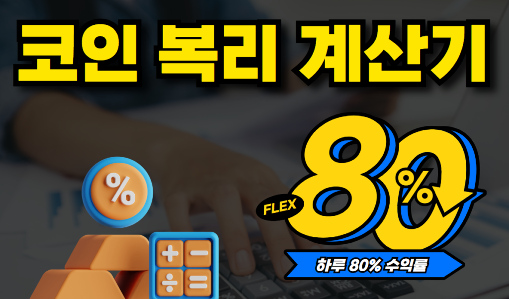 개미톡 모투 코인 복리 계산기 1 코인 복리 계산기