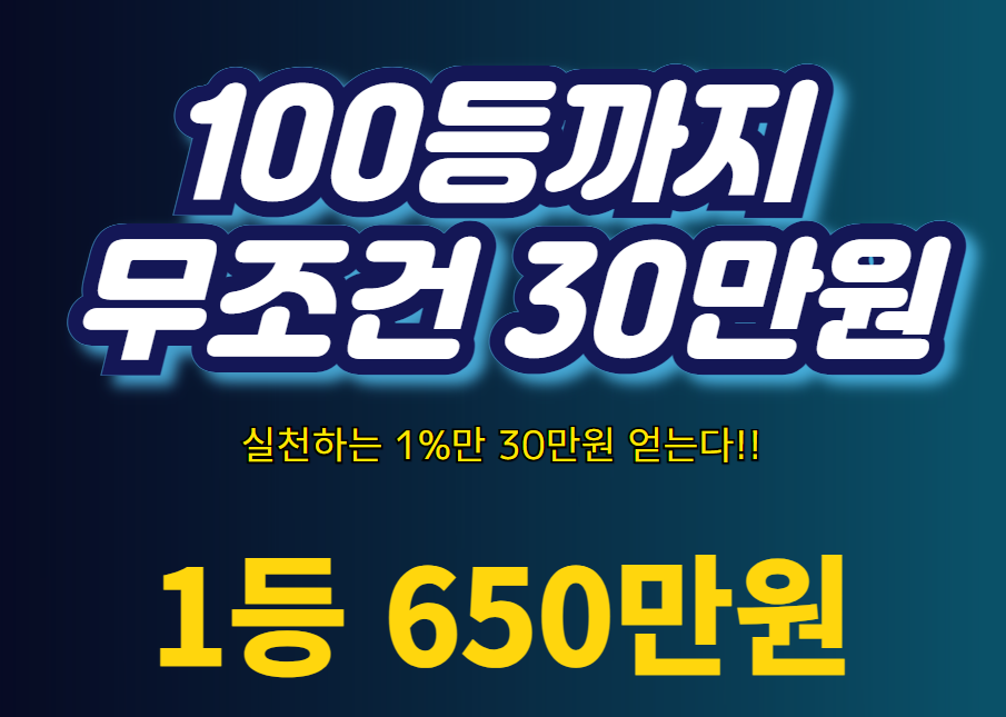 선착순 100명 30만원 벌기